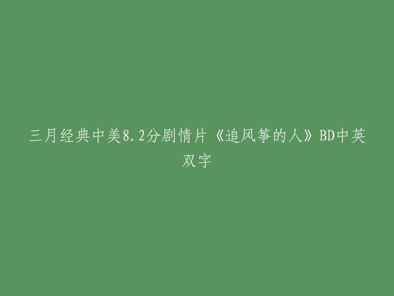 你好，你提供的信息是关于电影《追风筝的人》的。这部电影是一部由阿富汗裔美国导演卡勒德·胡赛尼执导的剧情片，于2017年9月20日在美国上映。这部电影讲述了一个关于父子、朋友和背叛的故事，以及阿富汗历史上的一些重要事件。这部电影在豆瓣上获得了8.2分的高评价，并且在全球范围内都受到了广泛的关注。 