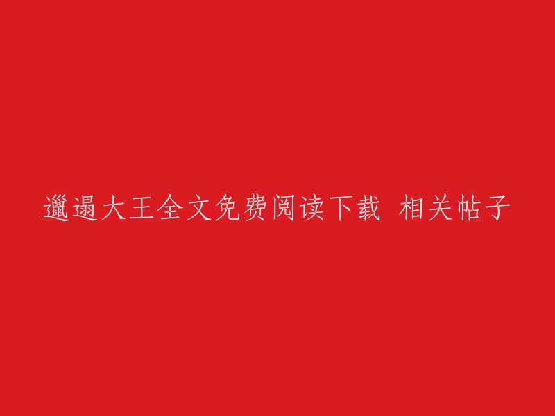 探索邋遢大王的奇妙世界：完全免费阅读与下载"