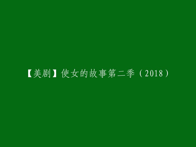 【美剧】使女的故事第二季(2018)可以重写为：《使女的故事》第二季(2018) 。