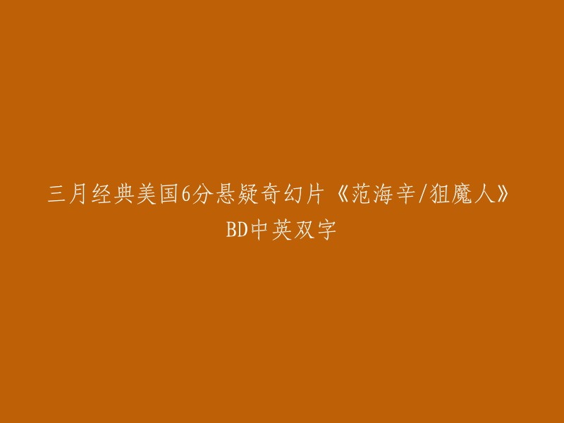 三月惊悚经典：美国6分悬疑奇幻电影《范海辛/狙魔人》BD高清中英双字版"