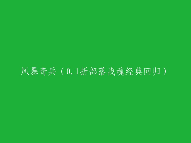 《风暴奇兵》0.1折限时特惠，部落战魂经典重现！