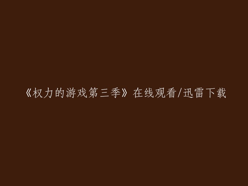 您可以在以下网站观看《权力的游戏第三季》： 
- 腾讯视频
- 豆瓣电影