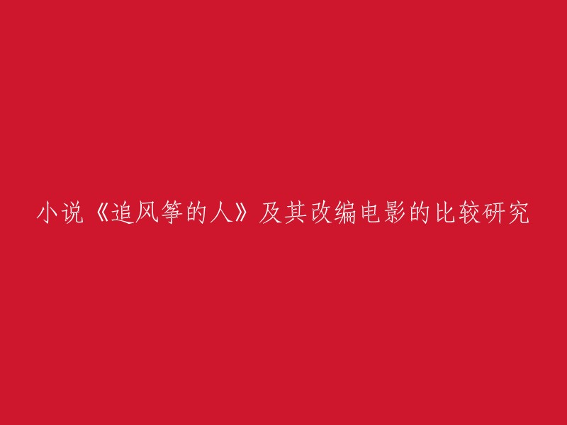 你好，以下是我找到的一些关于小说《追风筝的人》及其改编电影的比较研究的标题：

- 《追风筝的人》《卡勒德·胡赛尼作品改编电影研究——以《追风筝的人》为例》。
- 《追风筝的人》和电影讲述了相同的故事，但二者效果却不同，这主要由于者在叙事结构、叙事手段和人物形象塑造上存在差异。