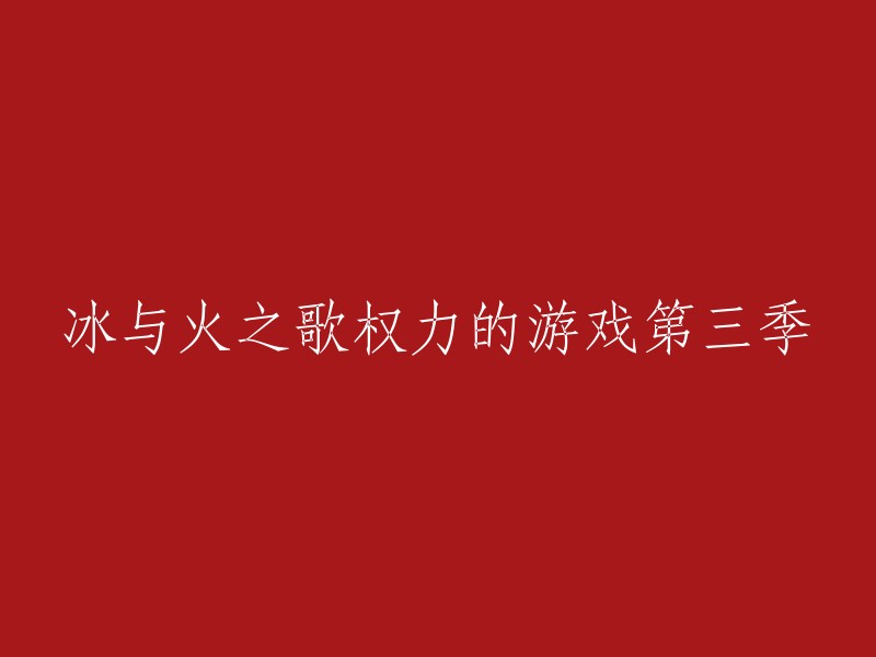 冰与火之歌：权力的游戏第三季。