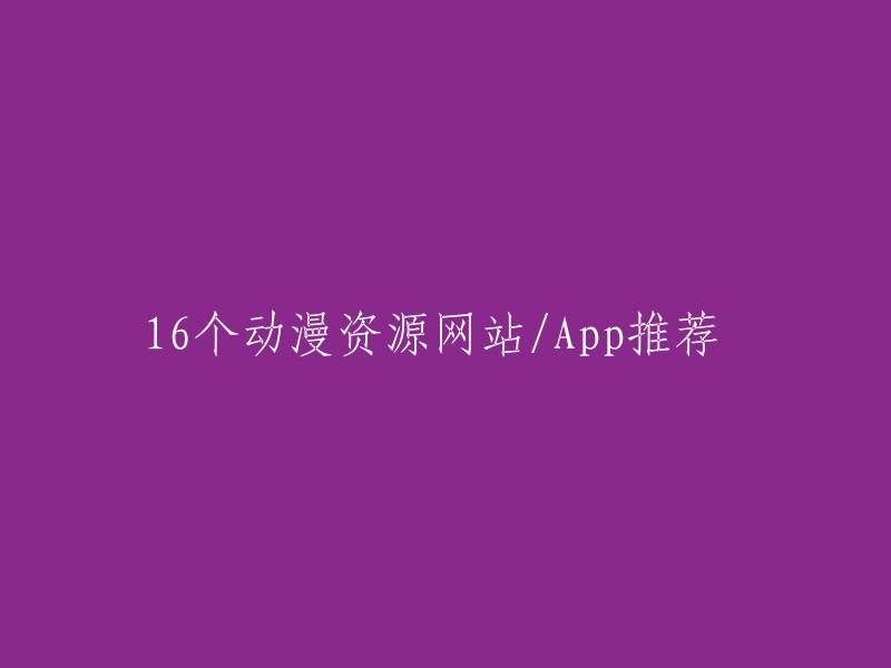 以下是一些动漫资源网站/App推荐：- AGE动漫 
- AcFun
- bilibili