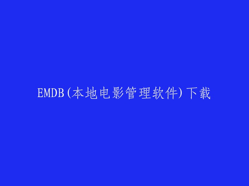 您可以在以下网站下载EMDB(本地电影管理软件):   