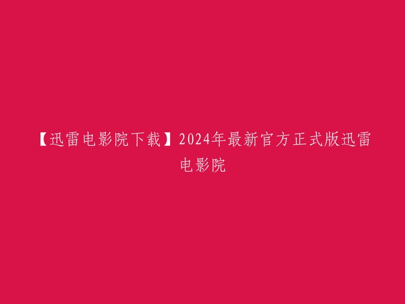 您好，我找到了一些关于迅雷电影院的信息。以下是您需要的信息：

- 迅雷电影院是迅雷公司推出的播放器，提供全网影视无广告，播放器模式让你沉浸影视世界。
- 您可以在迅雷软件中心下载最新的2024年官方正式版放放电影高速下载。