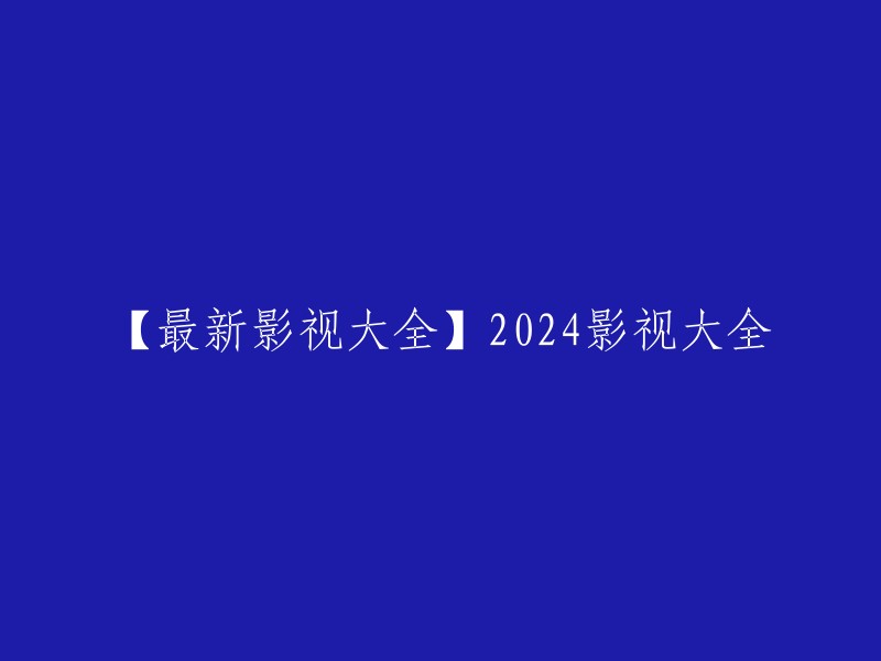 当然，我可以帮你重写标题。你想让我帮你重写哪个标题呢？