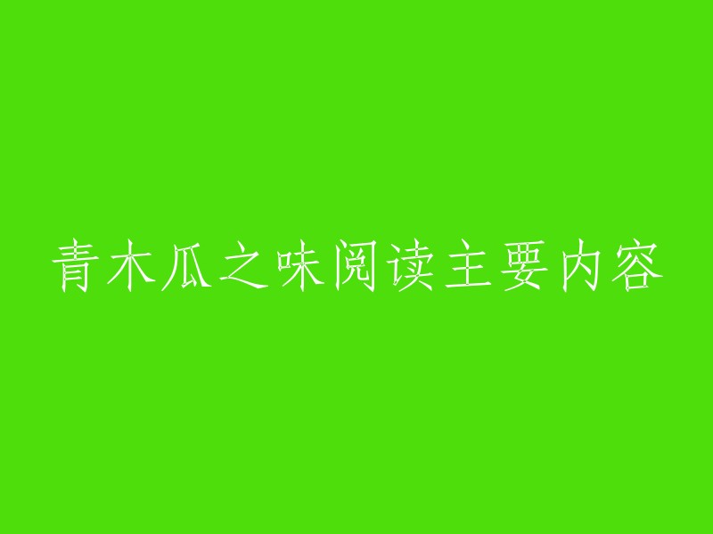 青木瓜的独特韵味：一篇深度阅读解析"