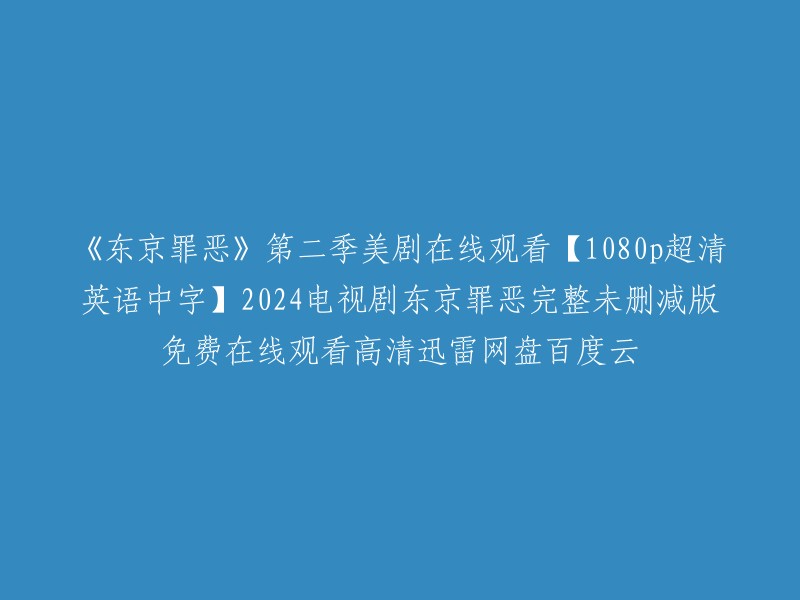 《东京罪恶》第二季是一部美剧，由安塞尔·艾尔高特、渡边谦、菊地凛子、瑞秋·凯勒、笠松将、伊藤步、洼冢洋介、真矢美纪等主演。该剧第二季共计10集，讲述了故事发生在90年代末，延续了第一季的故事线，继续深入这座城市的黑社会世界，杰克坚持探索真相的同时，逐渐意识到自己和身边人的性命正处于可怕的危险之中。

您可以在以下网站观看该剧的高清完整版： 