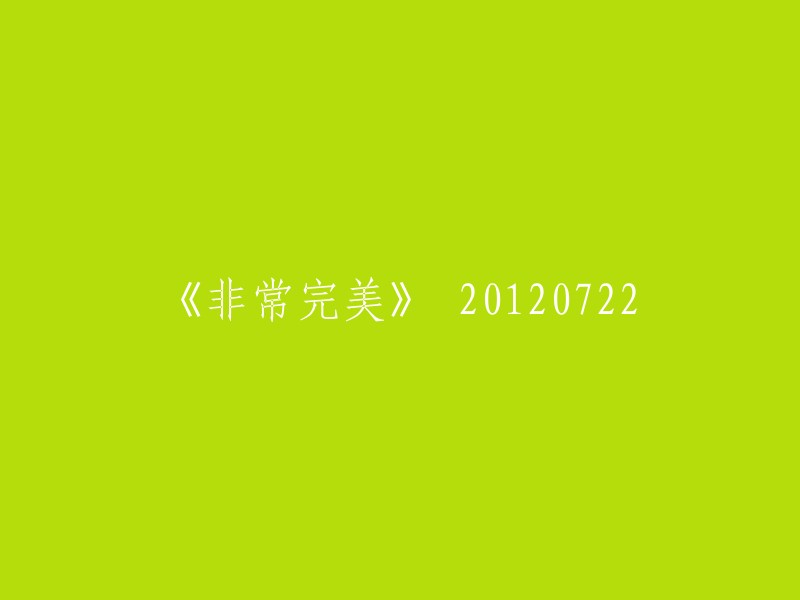 《完美的日子：2012年7月22日》