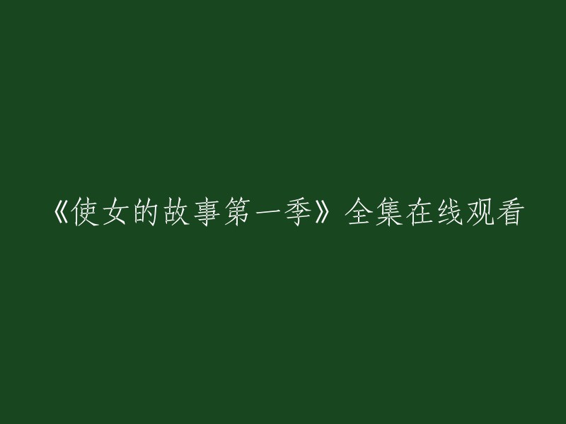 您好！以下是您提供的标题的重写：

《使女的故事》第一季全集在线观看