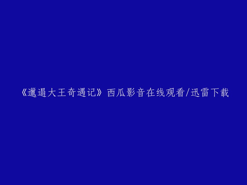 《邋遢大王奇遇记》是一部动画片，你可以在西瓜影音上观看或下载。

如果你想在线观看，可以在以下链接中找到它： 

- 西瓜视频
- 哔哩哔哩