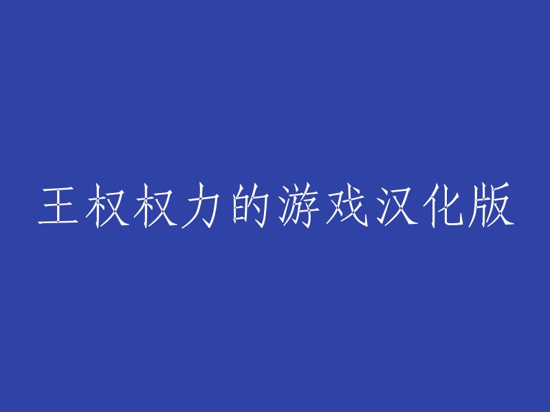 您好！您可以将标题重写为：王权权力的游戏汉化版。  