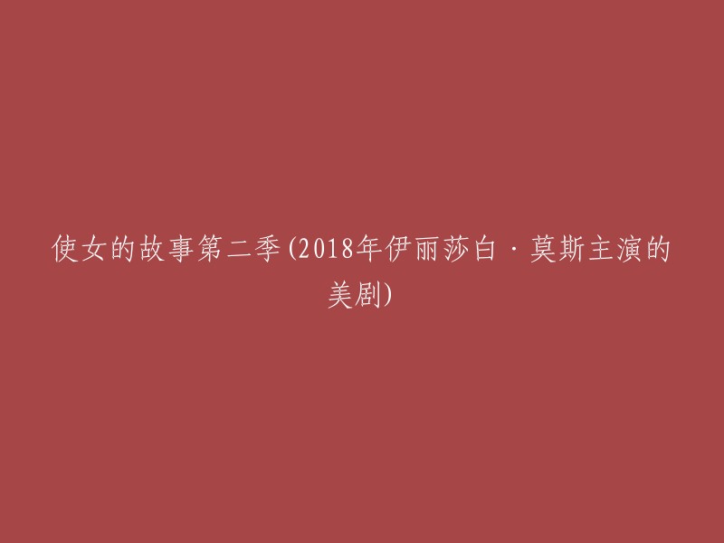 《使女的故事》第二季(2018年伊丽莎白·莫斯主演的美剧)重写的标题是“琼•奥芙瑞德怀孕，同时被强制从主教弗雷德家中带走” 。