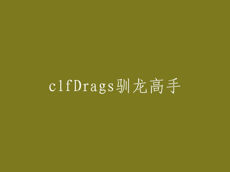 clfDrags驯龙高手是一部动画片，如果您想要重写标题，可以根据您的需求和目的来选择一个更好的标题。例如，您可以使用“驯龙高手：clfDrags”或“clfDrags:驯龙高手”作为新标题。这将有助于更好地传达信息并吸引更多人关注您的内容。