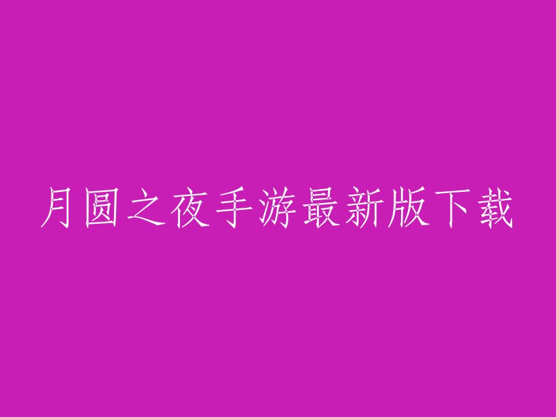 月圆之夜手游最新版下载地址如下：  

如果您想在电脑上玩这个游戏，可以在应用宝官网sj.qq.com上下载应用宝电脑版exe文件，运行并完成安装。然后打开应用宝电脑版，搜索“月圆之夜”进入应用详情页，点击详情页“安装”按钮，下载并安装“月圆之夜”应用程序。