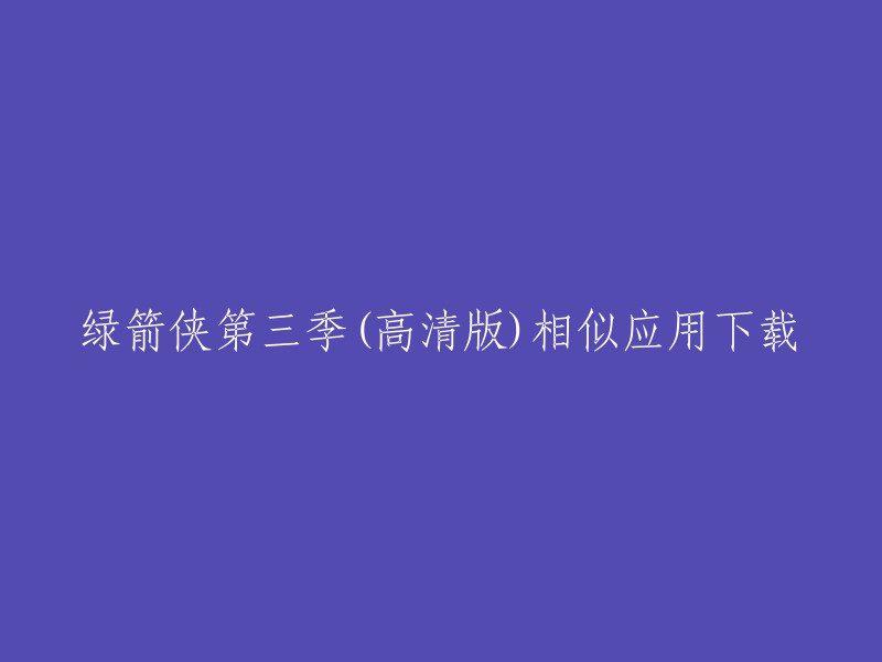 您可以在九游网站上下载绿箭侠第三季(高清版)。