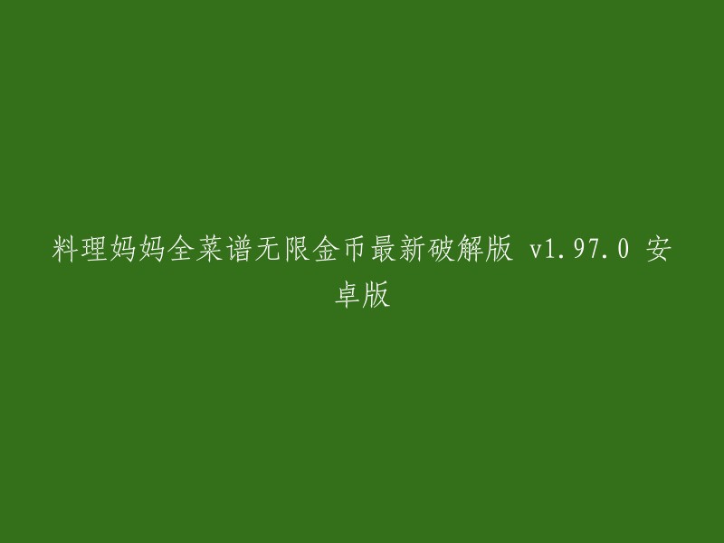 全新破解版：料理妈妈全菜单无限金币手机游戏 v1.97.0 安卓版"