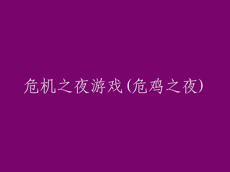 夜幕降临：危机之夜(危鸡之夜)的挑战与机遇"