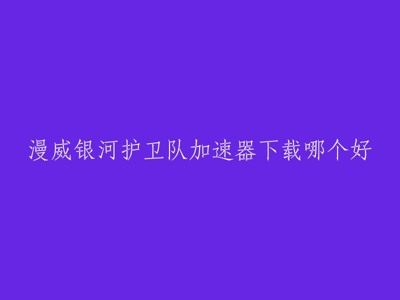 以下是一些漫威银河护卫队加速器的下载链接，您可以根据自己的需求选择：

- biubiu加速器：该加速器为游戏玩家解决漫威银河护卫队联机闪退掉线等问题，下载安装Marvel's Guardians of the Galaxy加速器免费版，一键解决延迟、卡顿、掉线，轻松联机。
- 游侠网：提供了漫威银河护卫队下载，包括了多个版本的下载链接。