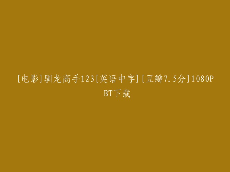 您可以在豆瓣电影上找到《驯龙高手》系列的123部电影。  您可以在豆瓣电影上找到这些电影的英文中字版和高清1080P下载链接。 