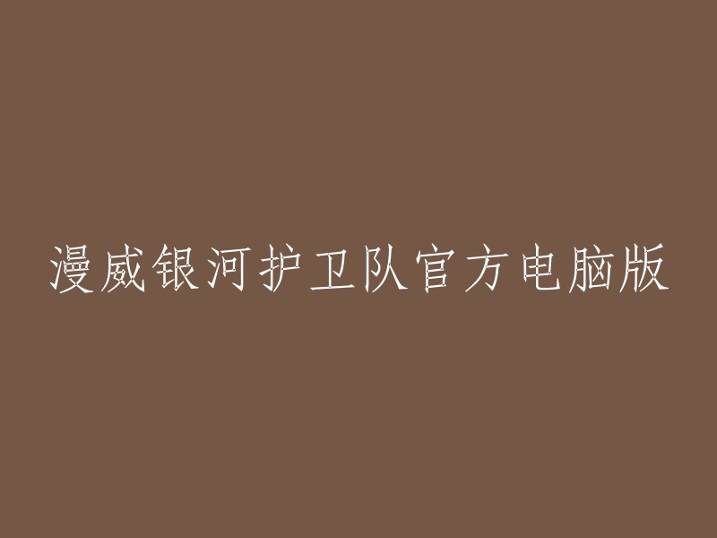 漫威银河护卫队官方电脑版是一款由漫威IP改编而来的第三人称动作射击类游戏。您可以在以下网站上下载或购买该游戏：  