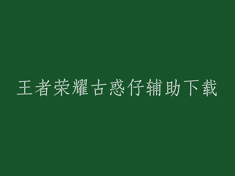 您好！您是否在寻找王者荣耀古惑仔辅助下载？如果是这样，我建议您不要使用这些辅助软件，因为它们可能会损害您的设备或账户。如果您需要帮助，可以尝试联系游戏开发商或社区以获取支持。