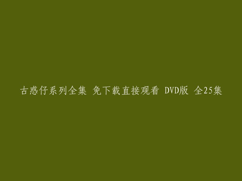 您好，您可以使用以下标题：

- 古惑仔系列全集 DVD版 全25集 在线观看