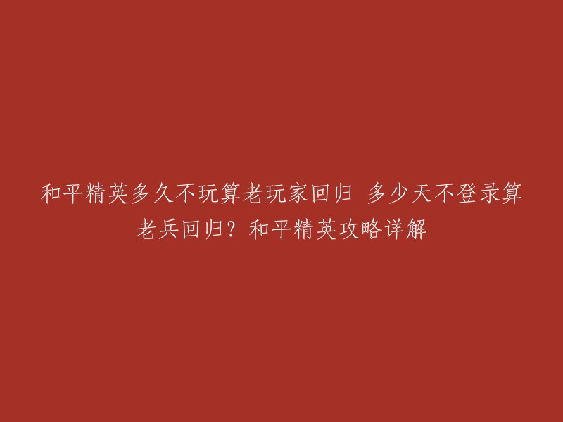 在和平精英手游中，玩家10天以上没有登录过游戏后，再次登录就会触发老兵回归礼包，同时还能享受老兵签到和老兵专属的购买福利。   一些网站可能会有不同的规定，但是一般来说，至少要15天以上。