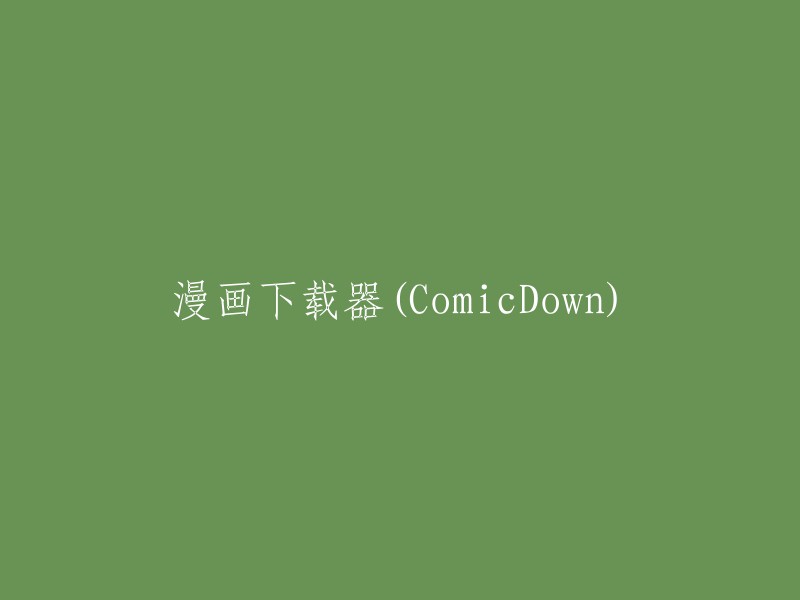 ComicDown:一款漫画下载工具