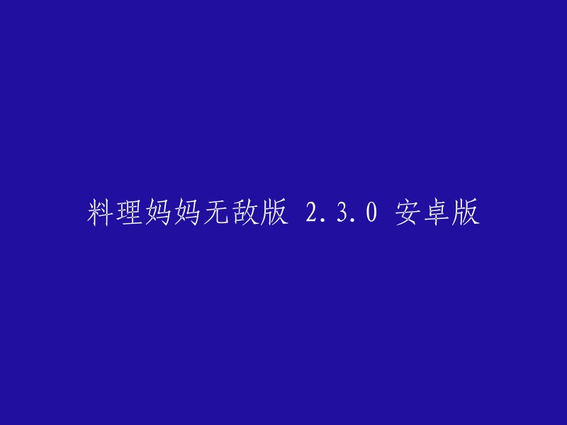 料理妈妈的无尽挑战：2.3.0版本安卓版"