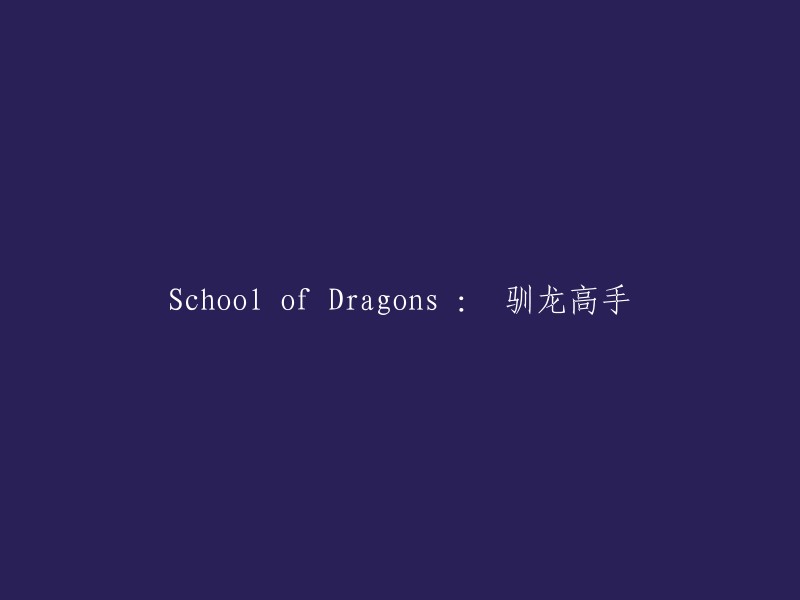 驯龙高手： 龙之学府"