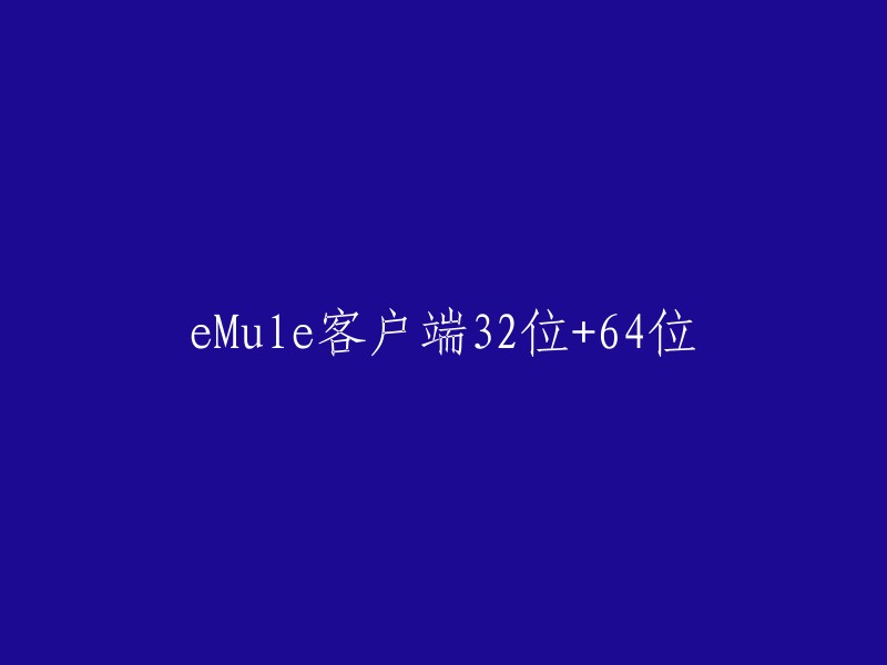 eMule客户端：32位与64位版本"