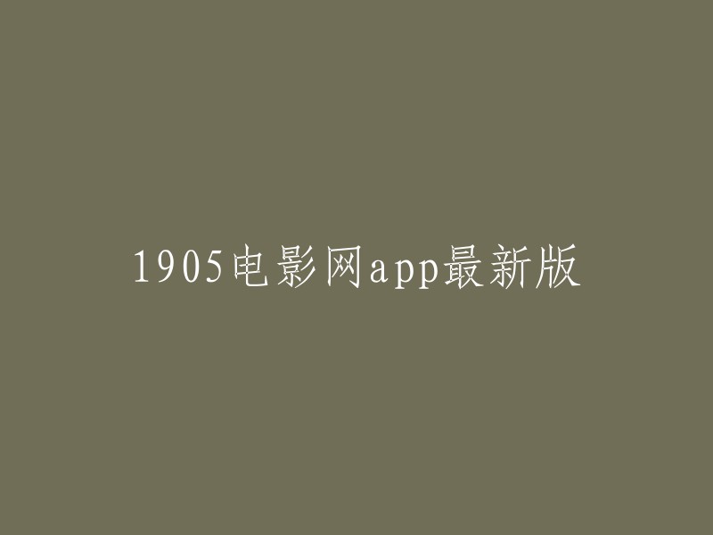 2023年1905电影网app最新版本下载"