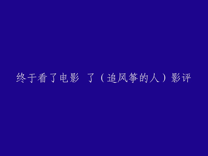 好的，我可以帮你重写这个标题。以下是一些可能的标题：

- 《追风筝的人》影评：一部令人难忘的电影
- 看了《追风筝的人》，我被深深感动了
- 《追风筝的人》：一部令人心碎的电影