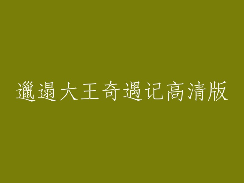 邋遢大王的奇妙冒险：高清完整版"