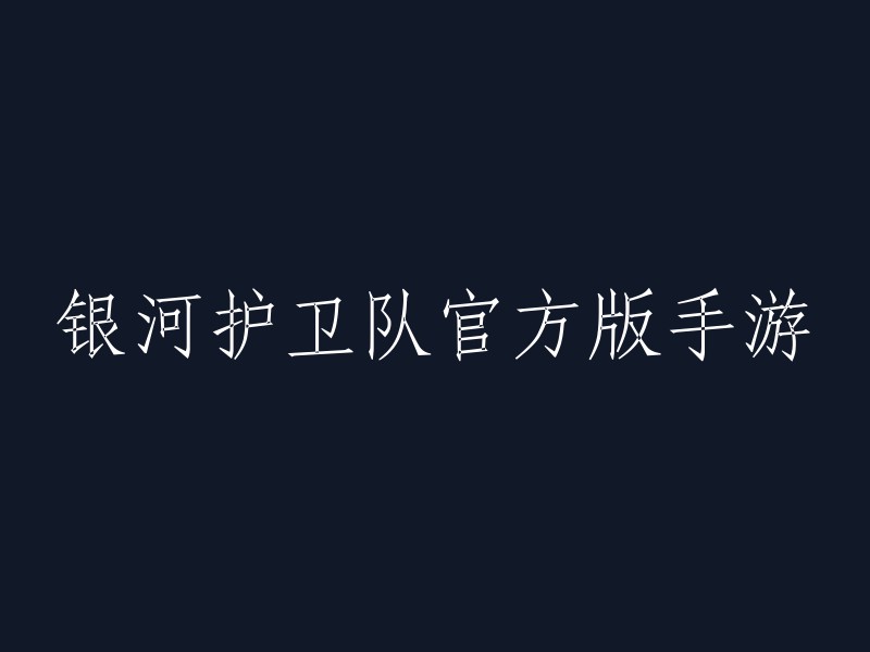 重写标题：银河护卫队手游官方正版下载。