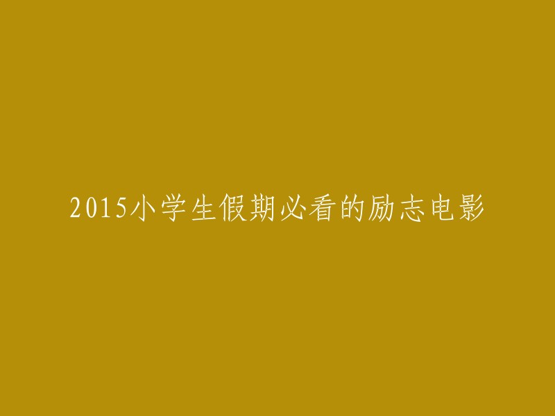 015年小学生假期不容错过的励志电影推荐