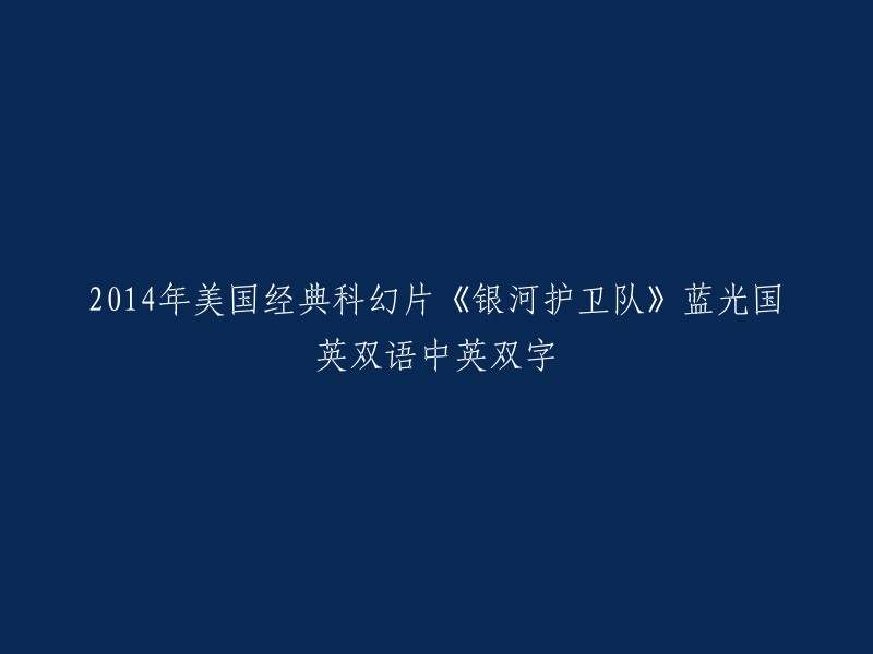 2014年美国科幻经典电影《银河护卫队》蓝光光盘英汉双语版(含中文字幕)"