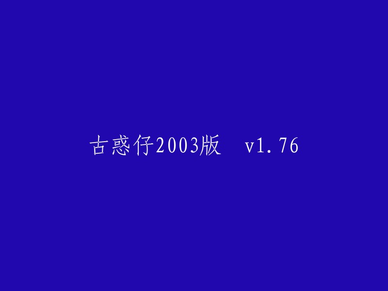 您可以将标题重写为“修复2003年的古惑仔版本，可直接开启新区域”。