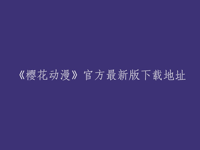 樱花动漫"官方最新版本下载链接