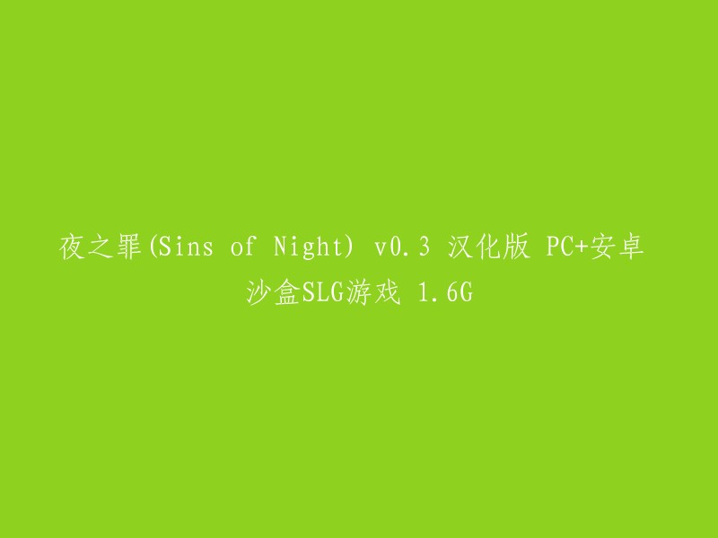 夜之罪：沙盒SLG游戏 v0.3 汉化版(PC+安卓)- 1.6G"