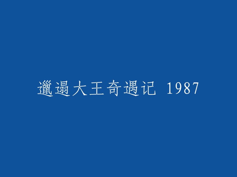 《邋遢大王的奇遇之旅：1987》