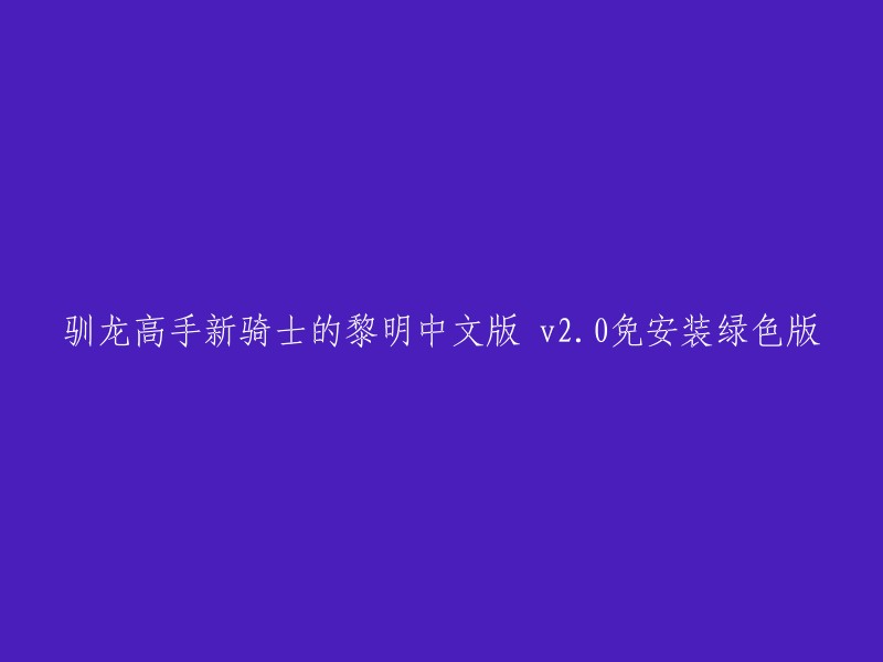 驯龙高手新骑士的黎明中文版 v2.0免安装绿色版已经存在了，不需要重写标题。这是一个由Climax Studios Ltd.发行的动作冒险类游戏，玩家将操作角色并联合原作中的希卡普等大家所熟知的人物骑上各自的爱龙，执行消灭恶龙执行邪恶计划的Eir。  