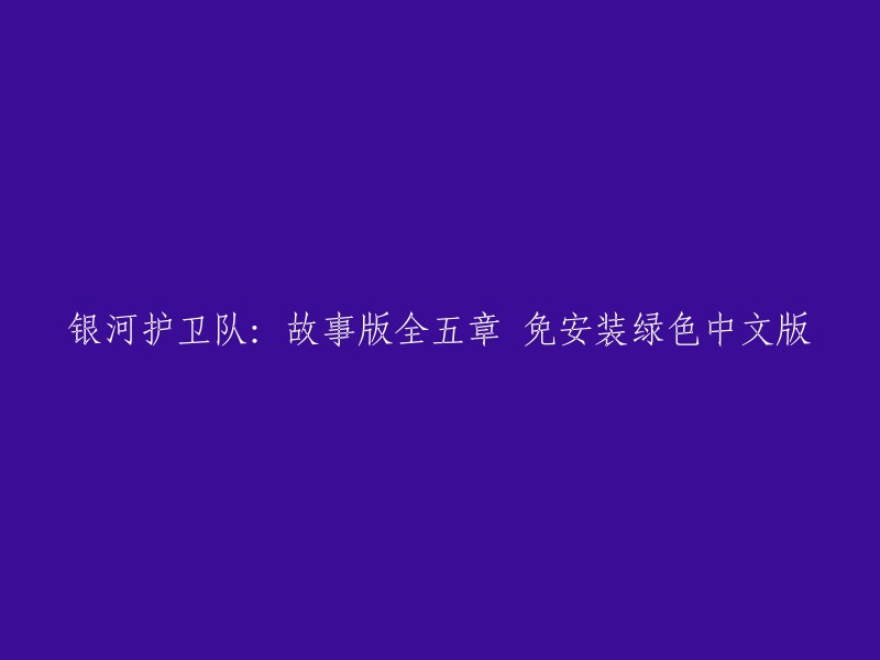 您好，银河护卫队：故事版全五章 免安装绿色中文版的重写标题可以是“银河护卫队：故事版全五章 绿色中文版”。  