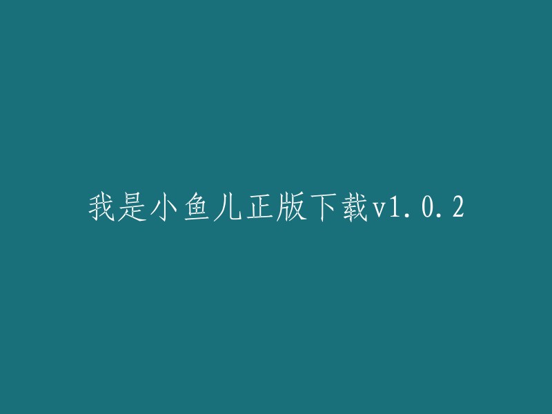 小鱼儿正版下载v1.0.2:探索水中世界的最佳方式"