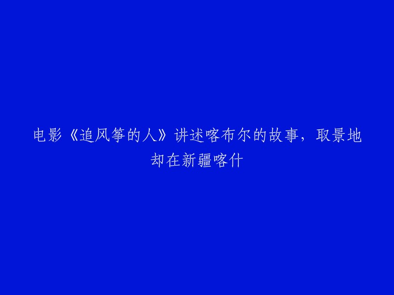 电影《追风筝的人》讲述的是阿富汗的故事，但实际上，剧组在当时阿富汗已处于战乱之中，只能来到中国新疆的喀什、塔县等地完成拍摄。  