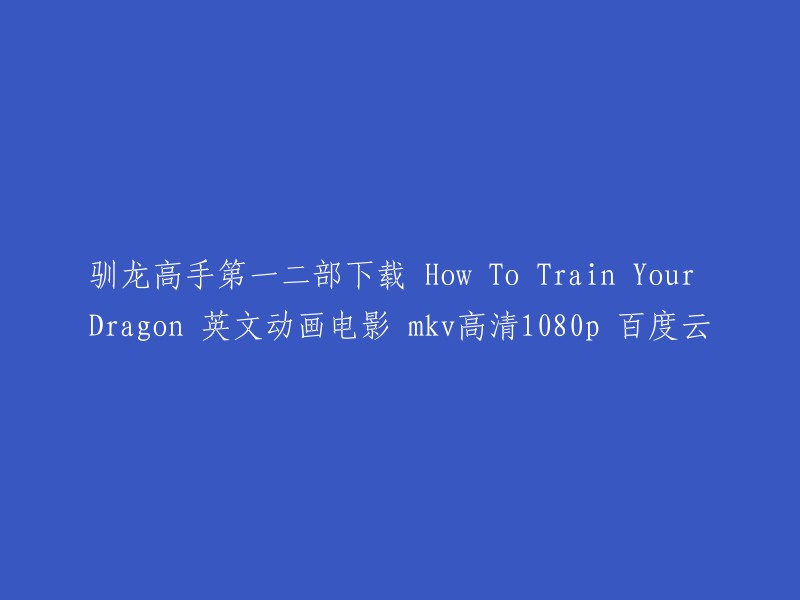 您可以在以下网站上找到“驯龙高手”英文动画电影的高清1080p MKV文件：

- 免费电影网。