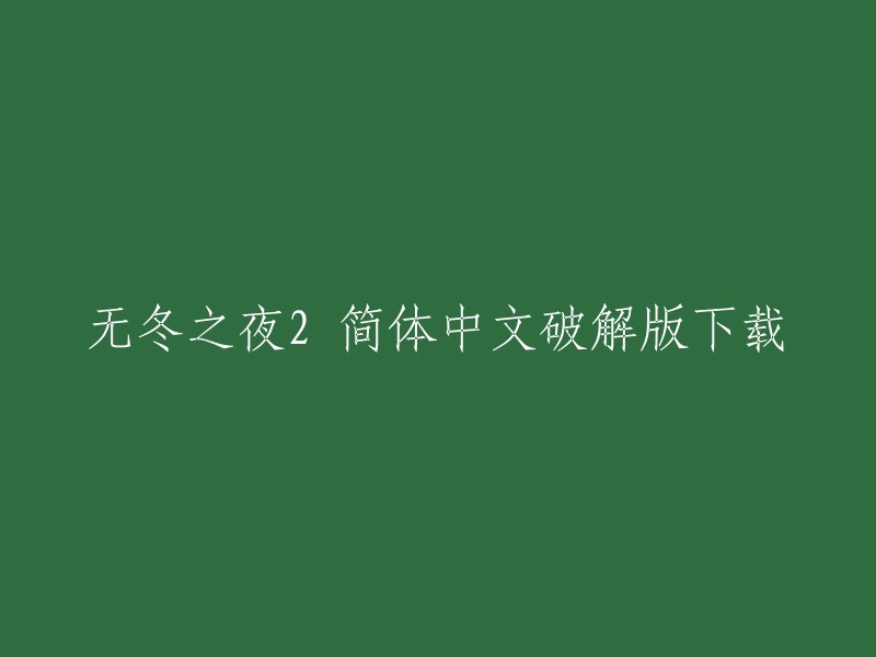 您可以在游侠网下载无冬之夜2的简体中文破解版。  